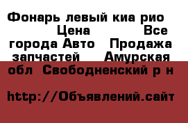 Фонарь левый киа рио(kia rio) › Цена ­ 5 000 - Все города Авто » Продажа запчастей   . Амурская обл.,Свободненский р-н